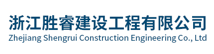 浙江勝睿建設(shè)工程有限公司